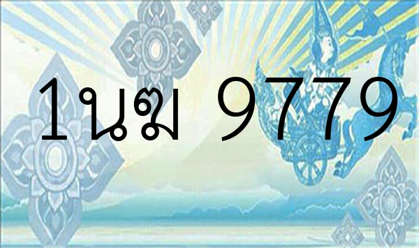 1นฆ 9779